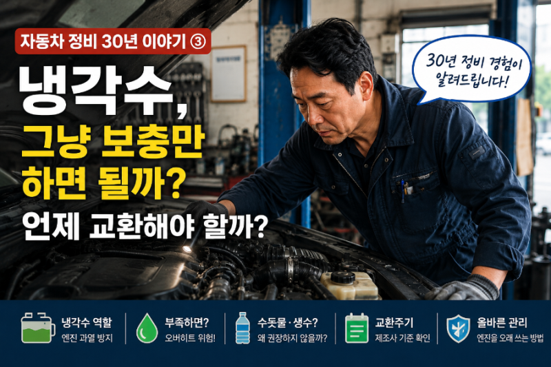 자동차 정비 30년 이야기 ｜냉각수, 그냥 보충만 하면 될까? 언제 교환해야 할까?