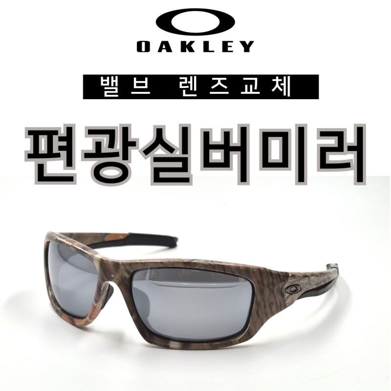 오클리 선글라스 밸브를 완전히 새로운 분위기로 바꾸는 렌즈교체!