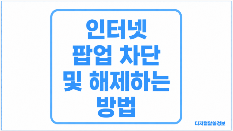 인터넷 팝업 차단 및 해제하는 방법, 크롬·엣지에서 설정하는 법