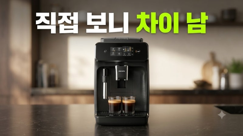 필립스 1200시리즈 전자동 원두 커피머신 추천 최저가 구매 방법 라떼클래식 가정용 EP1220/19
