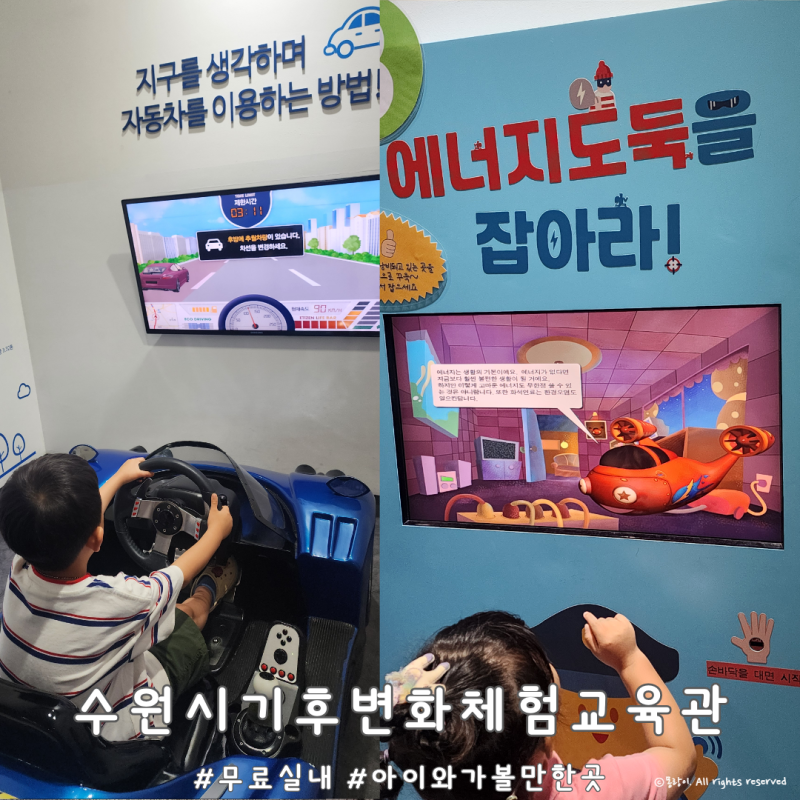 수원 아이랑가볼만한곳, 수원시기후변화체험교육관 두드림 아이랑 다녀온 무 실내체험
