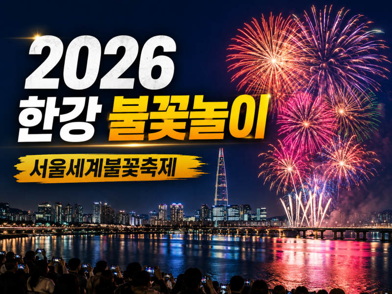2026 한강 불꽃놀이 일정 총정리｜서울 세계불꽃축제 날짜·장소·관람 팁