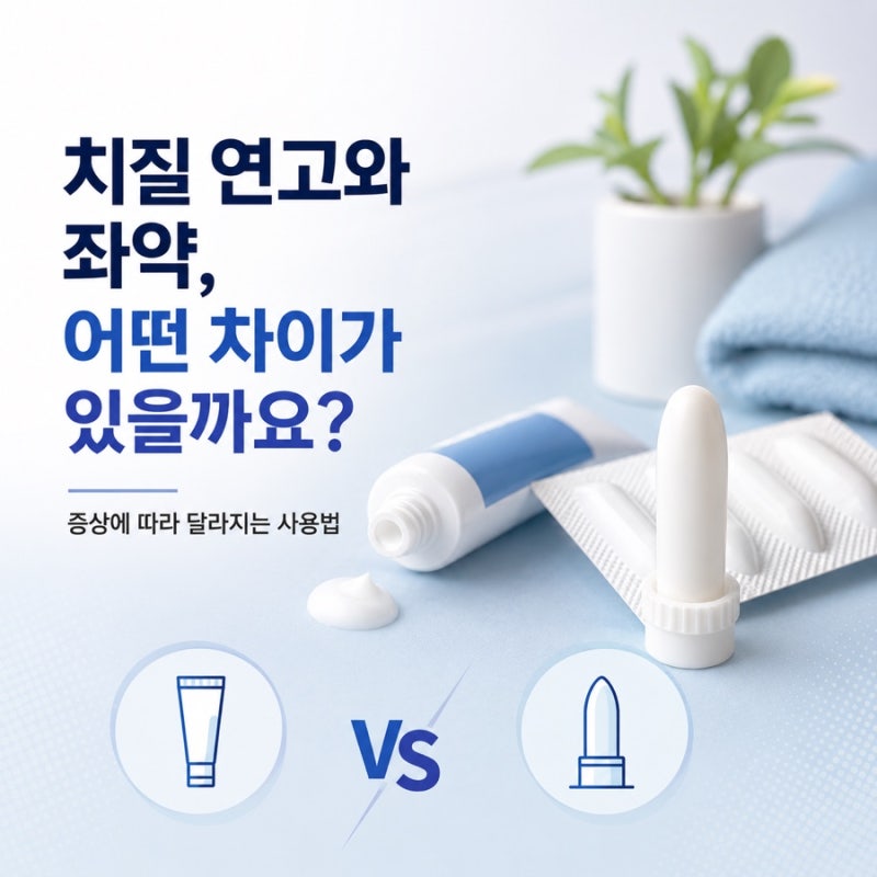 치질 연고와 좌약, 어떤 차이가 있을까요? 증상에 따라 달라지는 사용법