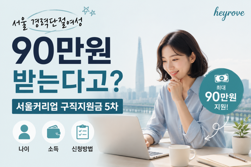 서울 경력단절여성 90만원 받는다고? 서울커리업 구직지원금 5차｜나이·소득·신청방법