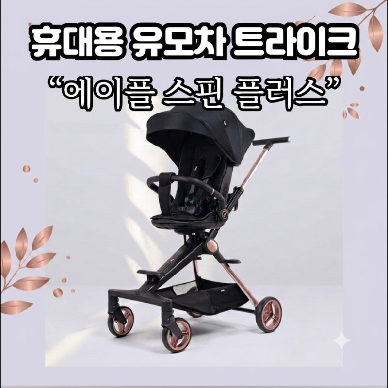 트라이크 유모차 에이블스핀플러스 휴대성 추천 27개월 아기 일본 여행 준비물 아이템