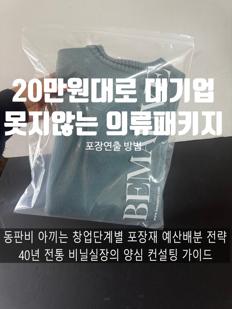 의류 쇼핑몰 준비를 위한 지퍼백 포장실무 예산 절약 가이드