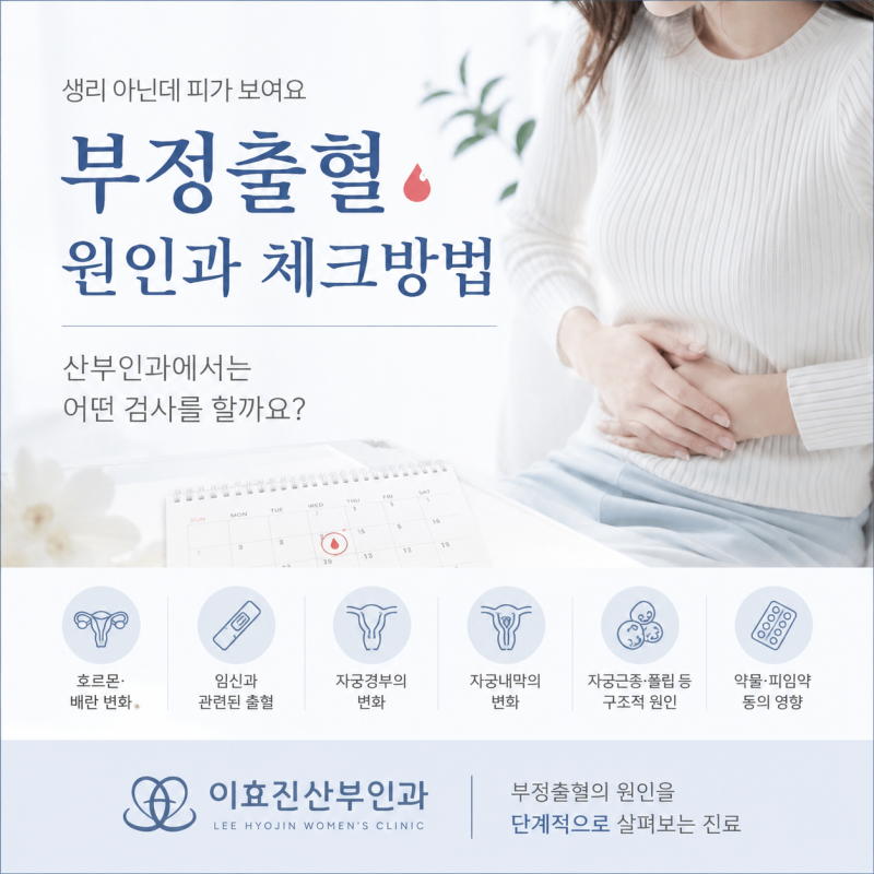 생리 아닌데 피가 보여요 부정출혈 원인과 산부인과에서는 어떤 검사를 할까요?