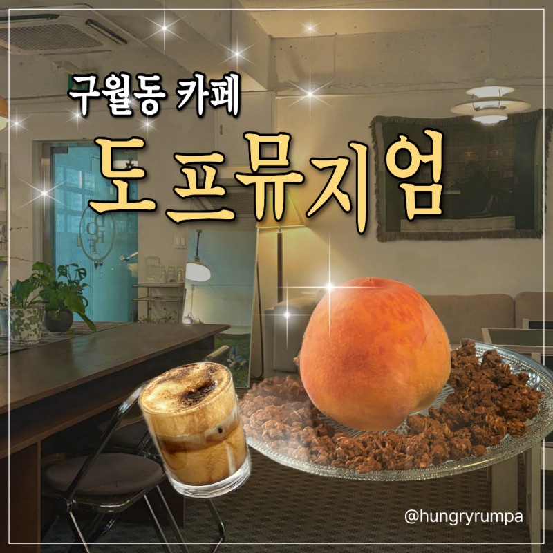 [구월동 카페] 인천 도프뮤지엄 구월 카공 후기 | 콘센트, 와이파이, 주차 정보