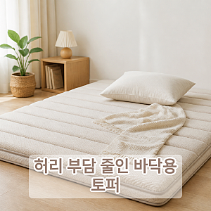 탑토퍼 매트리스, 허리 편한 바닥용 침대로 괜찮을까?