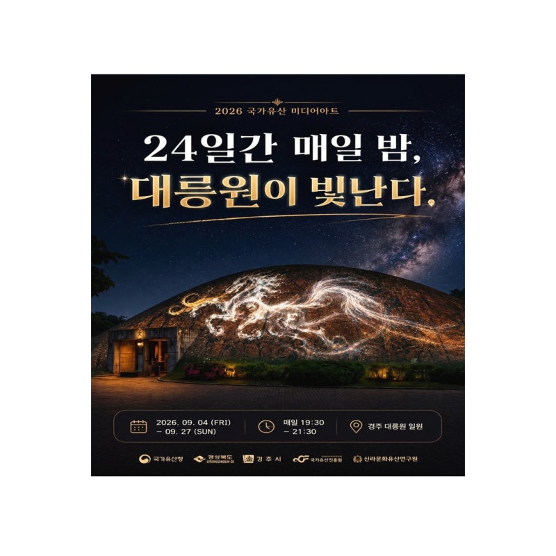 2026 경주 대릉원 미디어아트 '대릉원, 영원' 축제 총정리 : 일정·예약·추천코스·체험 꿀팁