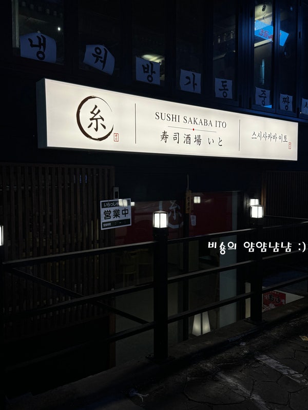 [연남동 맛집] 스시사카바 이토