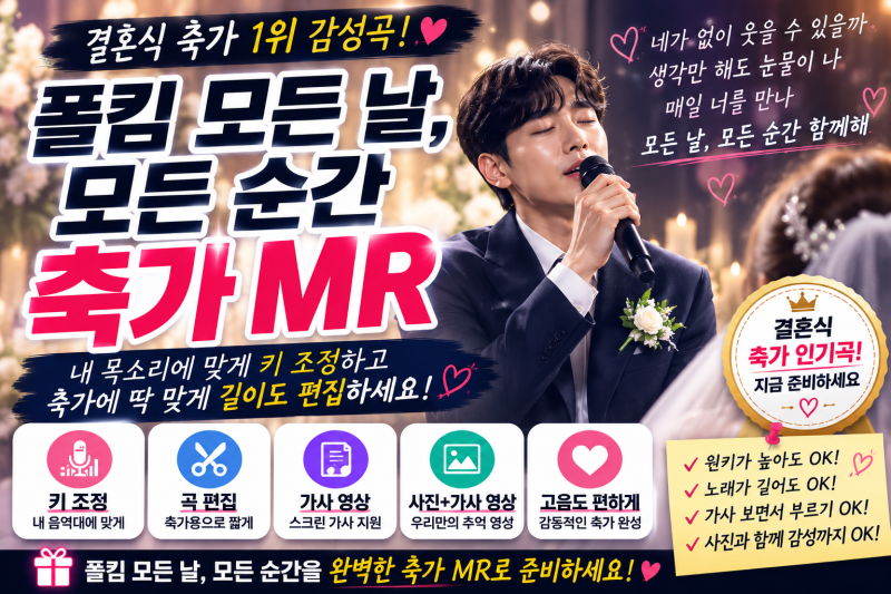 폴킴 모든 날, 모든 순간 축가 MR｜키 조정부터 곡 편집까지 준비하는 방법