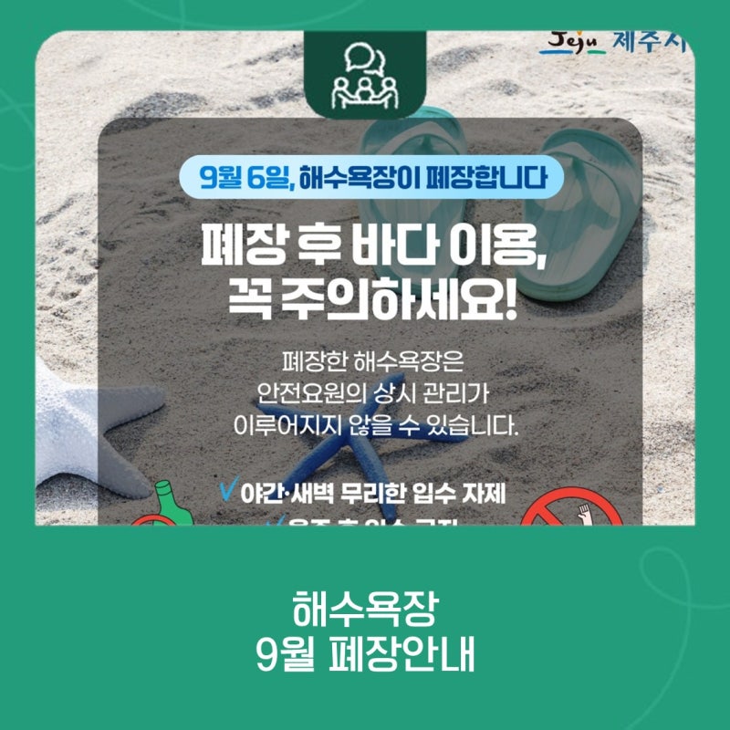 ️ 제주시 해수욕장, 9월 6일 폐장 안내