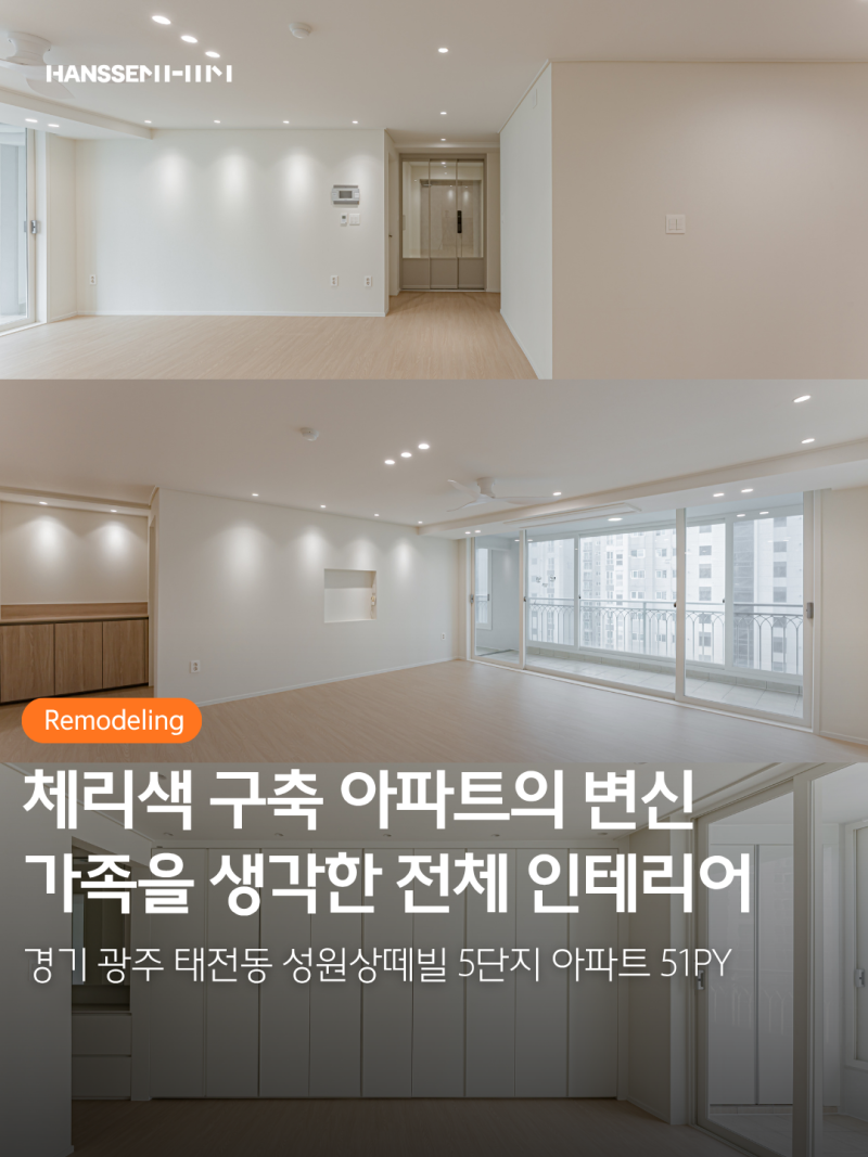 한샘인테리어 경기도 광주 태전동 성원상떼빌ㅣ50평대 구축 아파트 리모델링 견적 비용