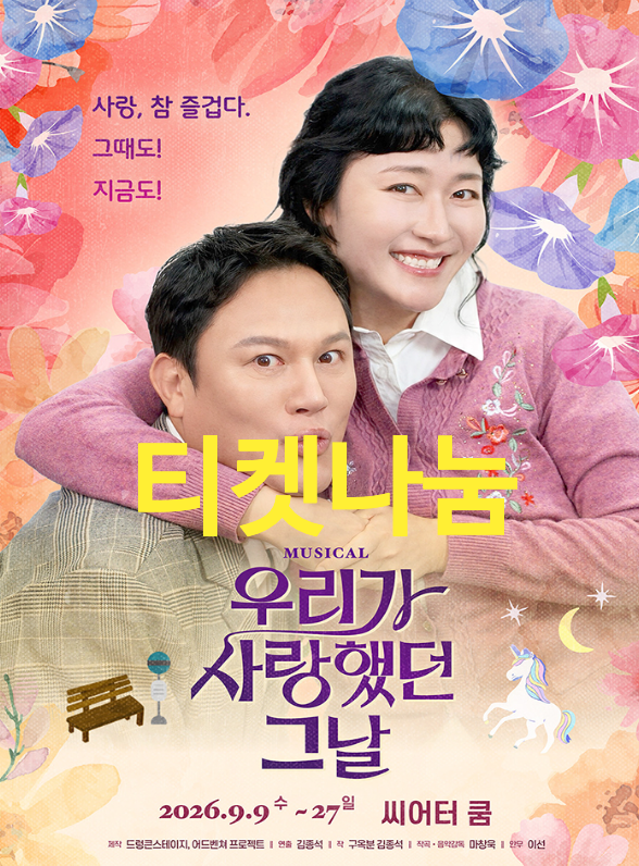 티켓나눔 초대)혜화뮤지컬 김미려 강성진 출연 공연 우리가 사랑했던 그날 씨어터쿰