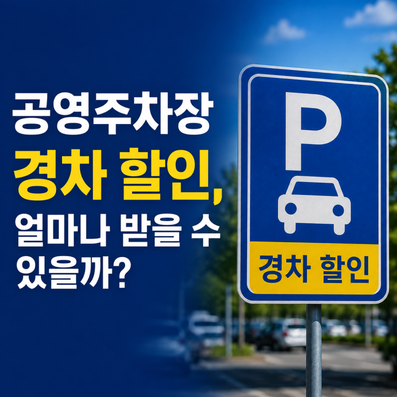 공영주차장 경차 할인, 얼마나 받을 수 있을까