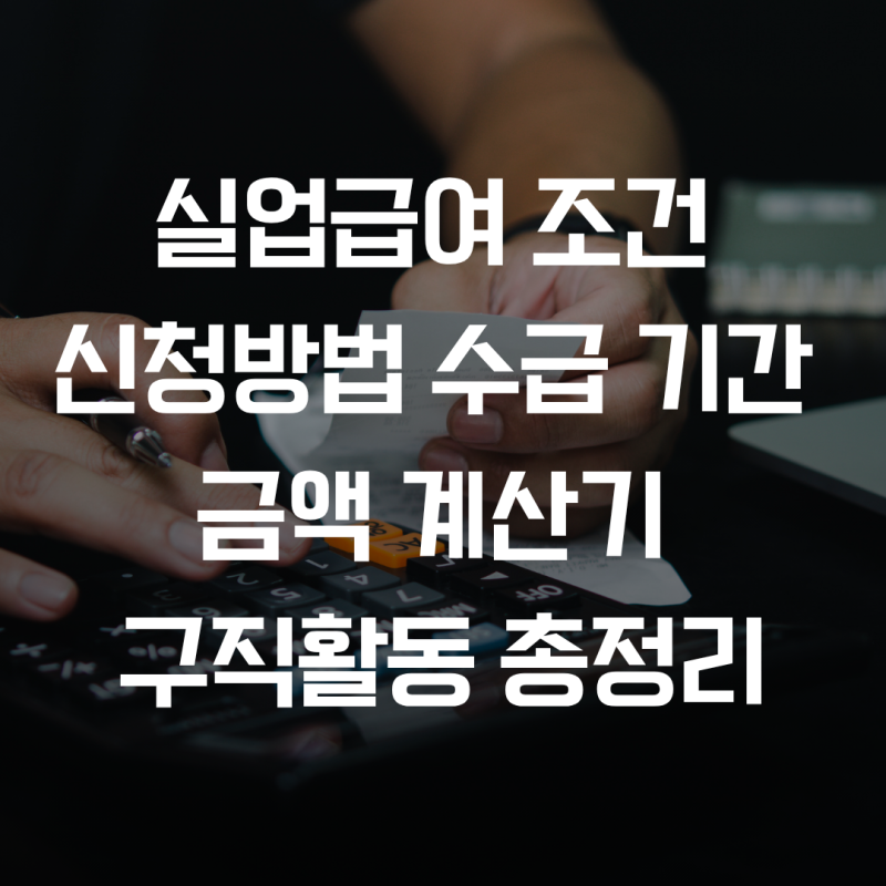 2026 실업급여 조건 신청방법 수급 기간 금액 계산기 및 구직활동 총정리