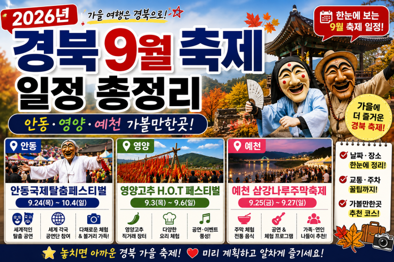 2026년 경북 9월 축제 일정 총정리｜안동·영양·예천 가볼만한곳