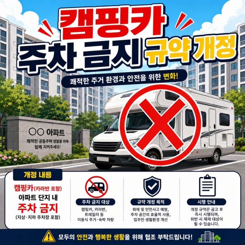 캠핑카 주차 알박기 규제, 아파트 규약 개정으로 막는 방법