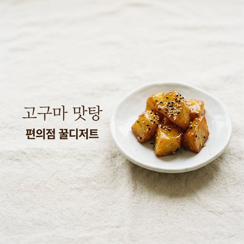 이마트24 고구마맛탕 가격 칼로리 후기! 2+1 행사와 맛있게 먹는 법