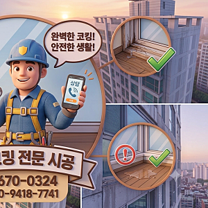 외부 창틀 코킹(실리콘) 재시공｜누수 원인부터 시공 순서, 비용까지 한 번에 알아보기- 서울....