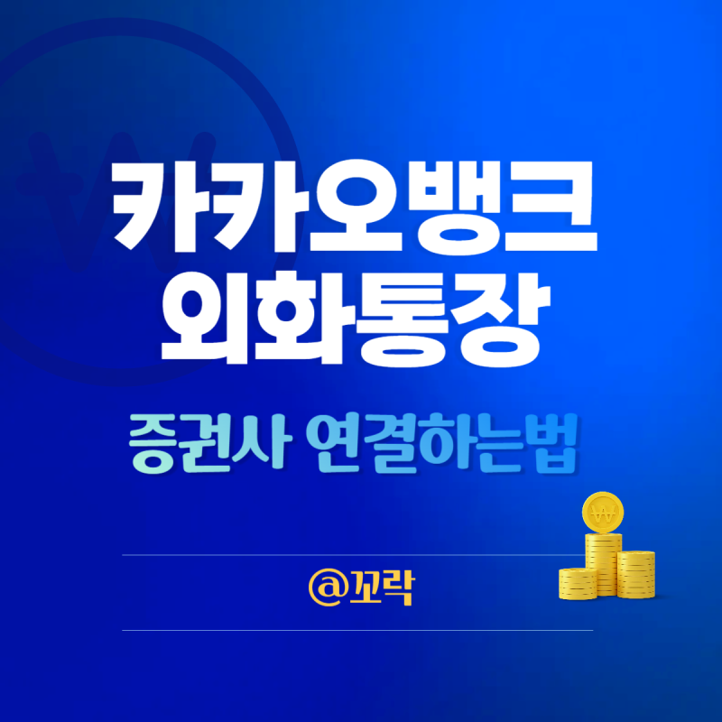 카카오뱅크 외화통장 증권사 연결하는법 및 달러 이체하는법