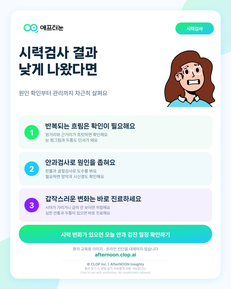 시력검사 낮게 나왔다면? 안과에서 확인해야 할 것들
