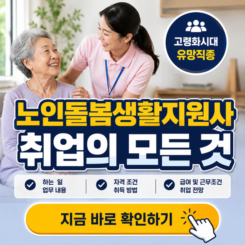 노인돌봄생활지원사 취업의 모든 것 (하는일, 근무조건, 급여 등)