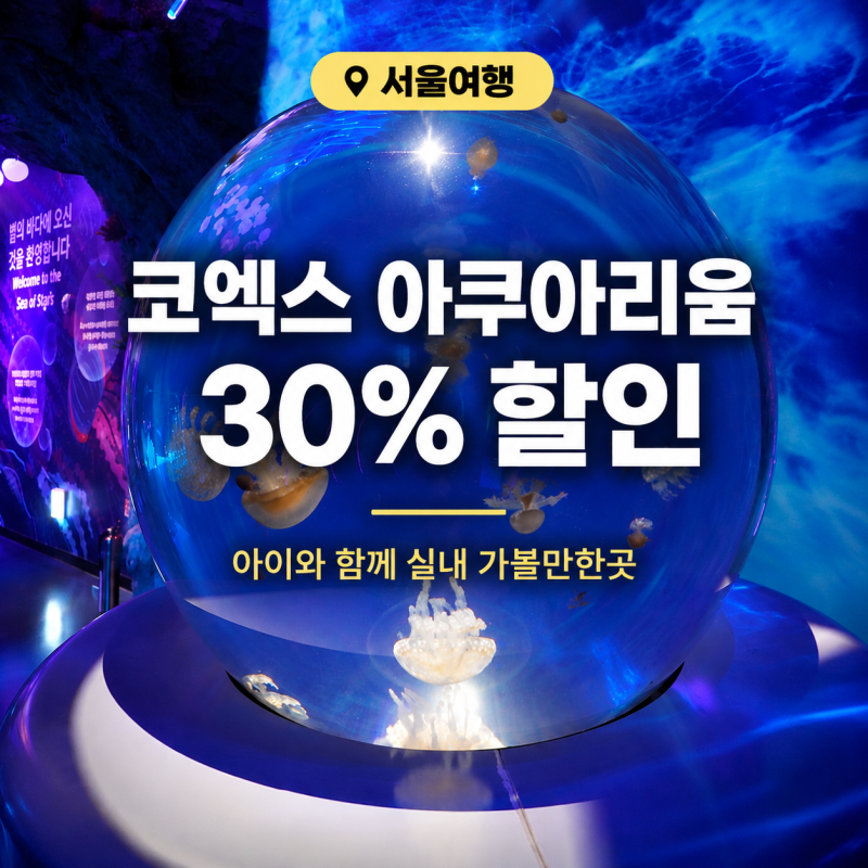 코엑스 아쿠아리움 할인 가격 30% 쿠폰으로 주차,인어쇼까지