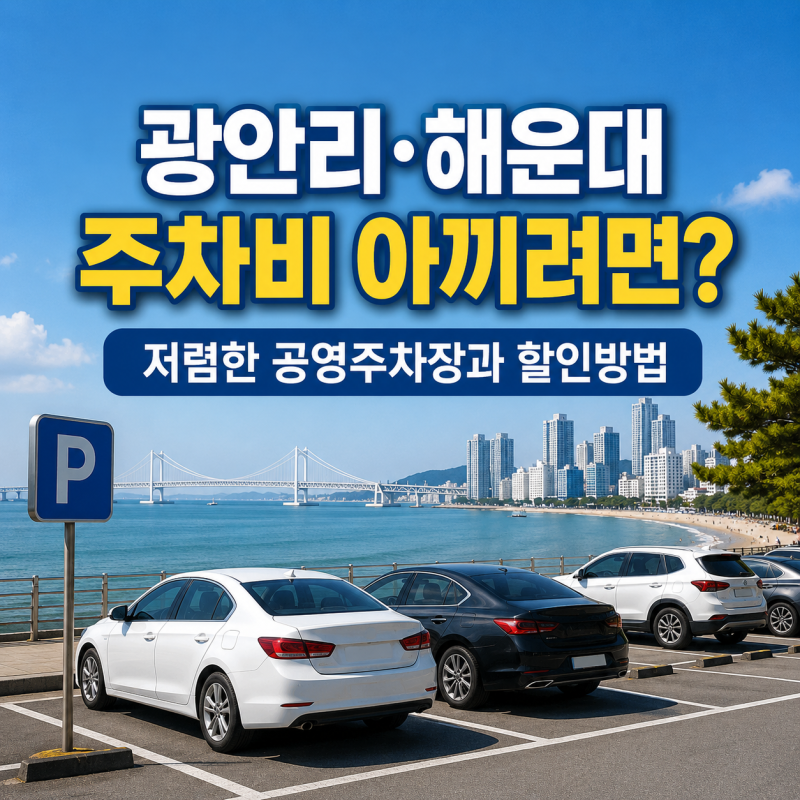 광안리·해운대 주차비 아끼려면? 저렴한 공영주차장과 할인방법