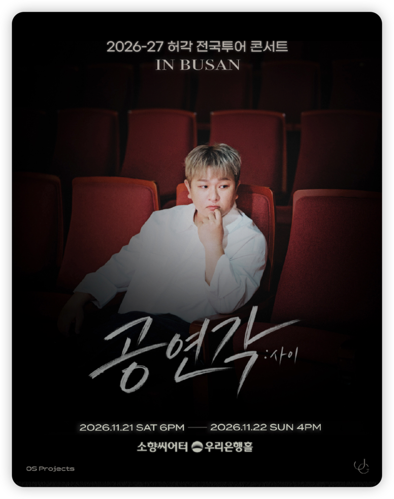 2026 허각 부산 콘서트 티켓 예매·VIP R석 가격·할인·공연 일정