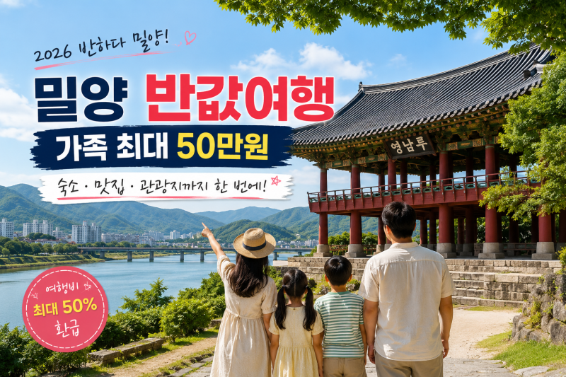 2026 밀양 반값여행｜가족 최대 50만원, 숙소·맛집·관광지까지 한 번에