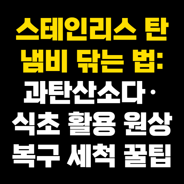 스테인리스 탄 냄비 닦는 법: 과탄산소다·식초 활용 원상복구 세척 꿀팁