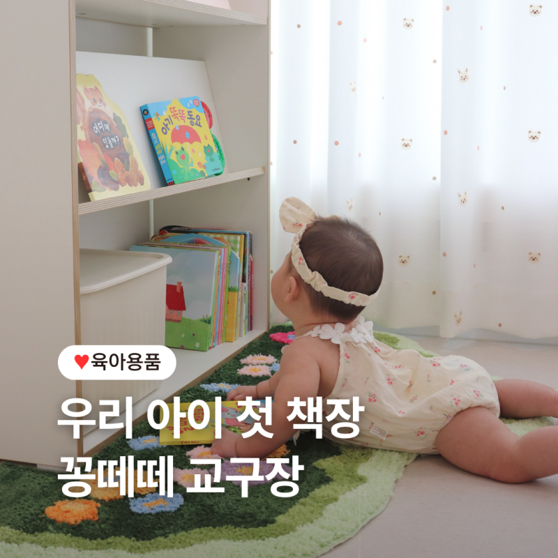 아기책장 추천 꽁떼떼 3단 교구장 화이트 후기