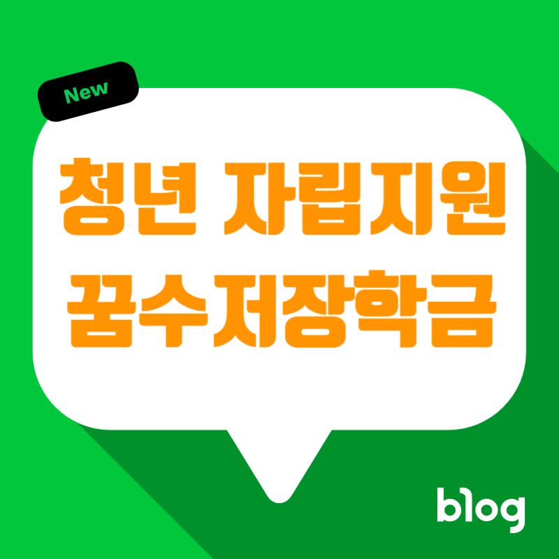 취준생·휴학생도 OK! 꿈수저청년장학금 자격요건과 신청 방법 완벽 가이드