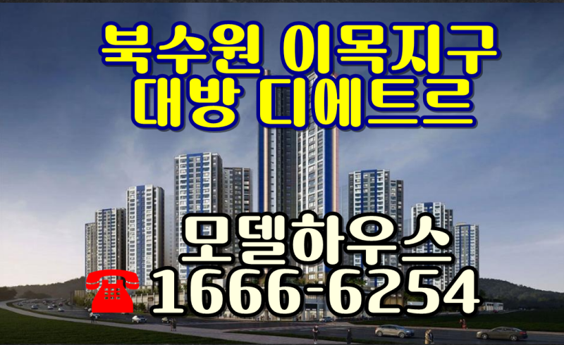 수원이목지구 대방디에트르2차분양가