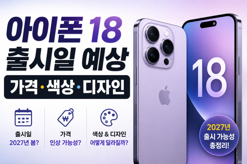 아이폰 18 출시일 예상 총정리｜가격·색상·디자인, 2027년 출시 가능성은?