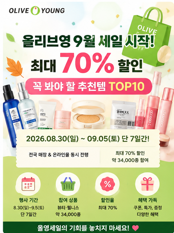 [올리브영] 9월 세일 시작! 최대 70% 할인, 꼭 봐야 할 추천템 TOP10