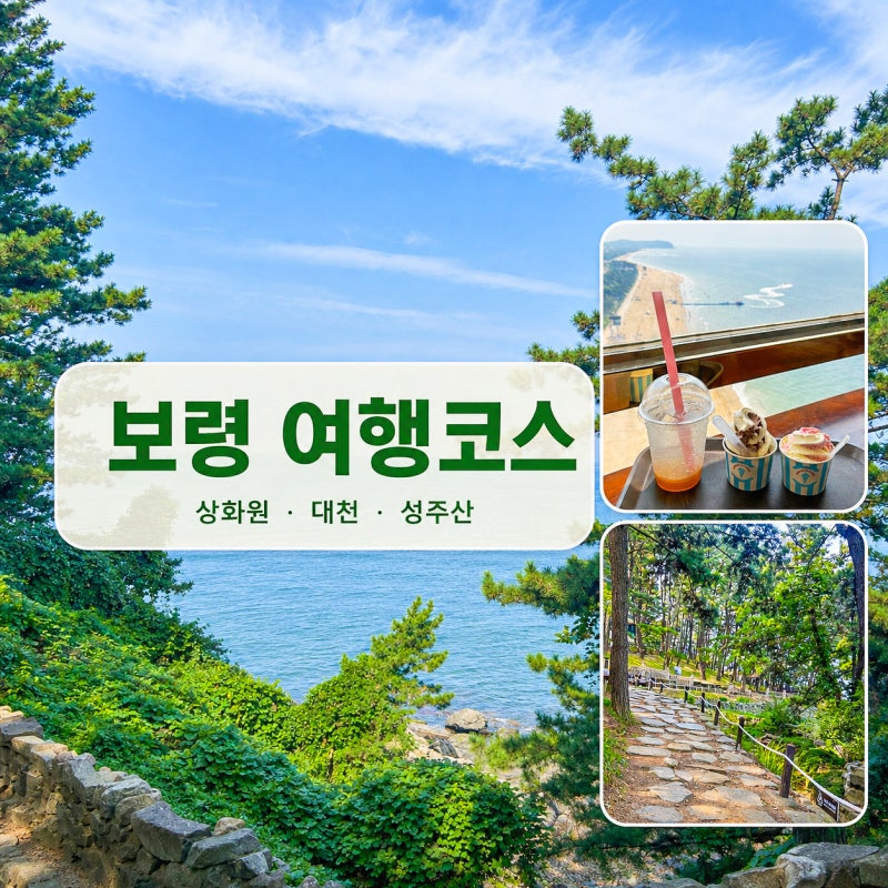 보령 여행코스 추천｜대천 가볼만한곳 상화원·대천전망대·성주산 자연휴양림
