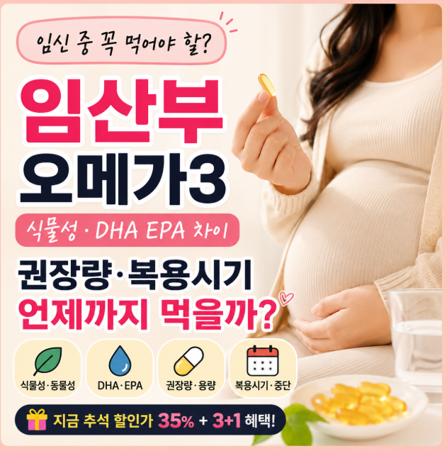 임산부 오메가3 추천｜식물성·DHA EPA 차이, 권장량·복용시기 언제까지 먹을까?