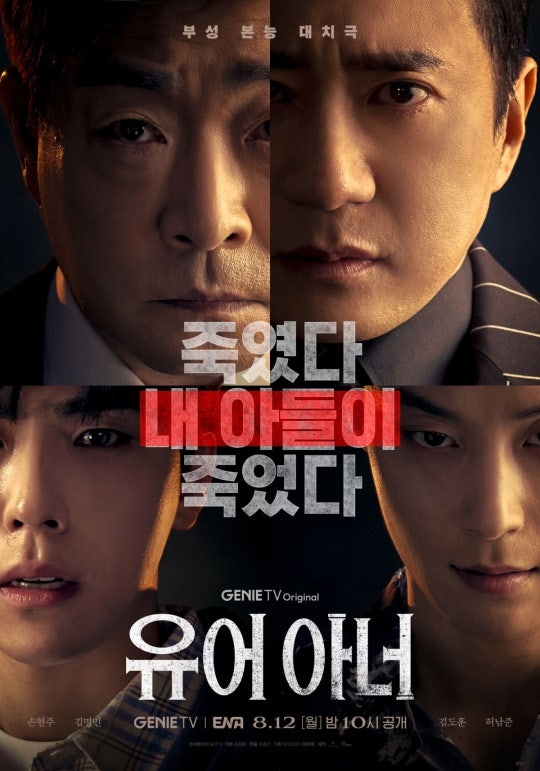 유어 아너 드라마 어떤 작품? 손현주 김명민 허남준 등장인물부터 줄거리까지