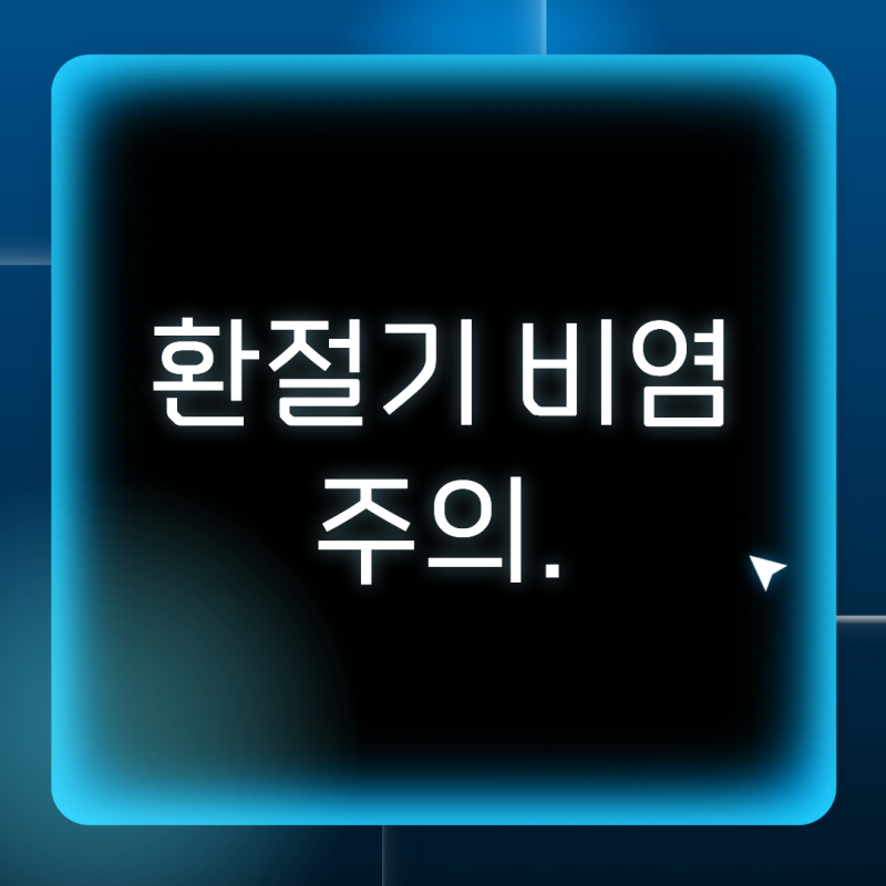 환절기 비염부터 귀 먹먹함까지, 반복되는 증상 그냥 넘기지 마세요