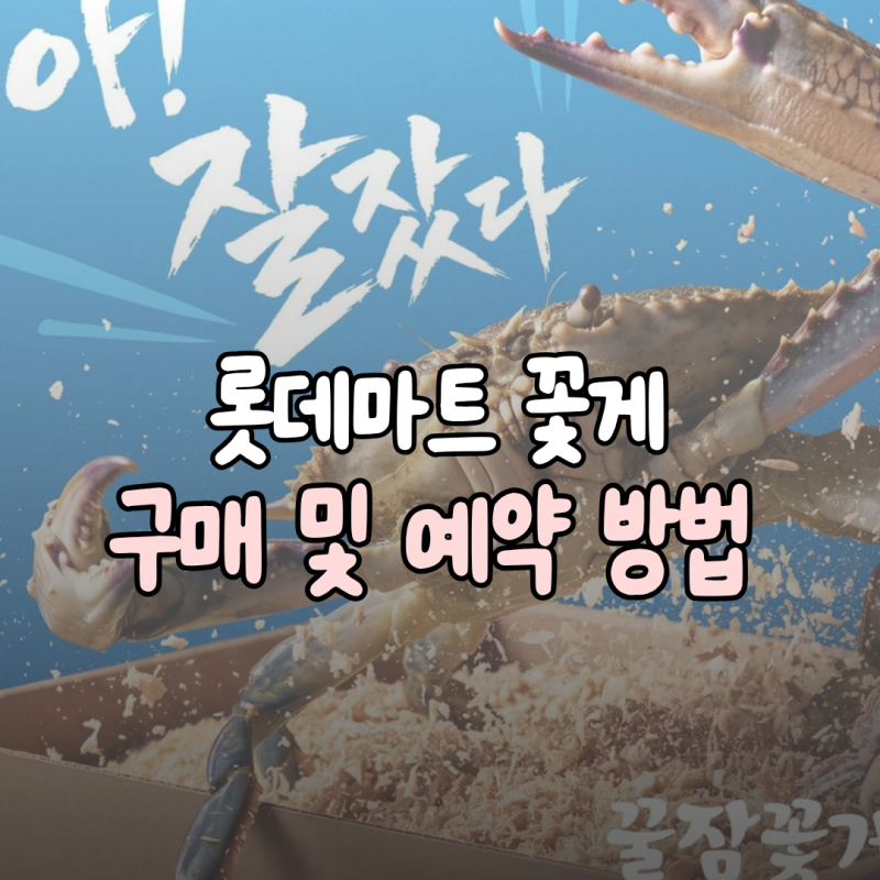 롯데 마트 꿀잠 꽃게 구매 및 예약방법