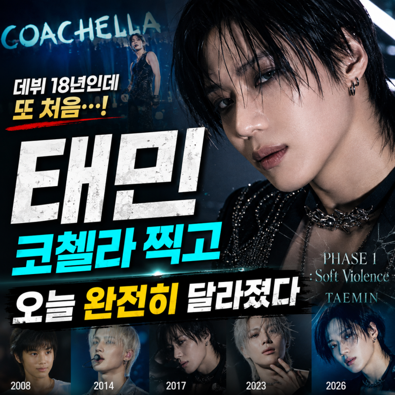 “데뷔 18년인데 또 처음”…태민, 코첼라 찍고 오늘 완전히 달라졌다