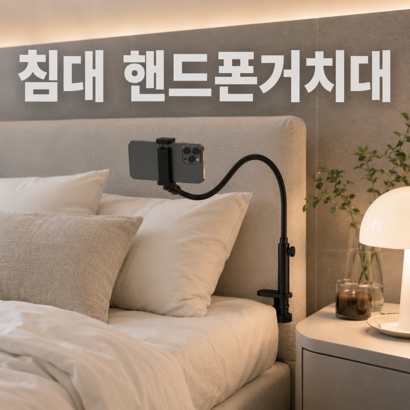 침대 핸드폰 거치대 고르는 법, 자바라부터 스탠드형까지 뭐가 편할까?