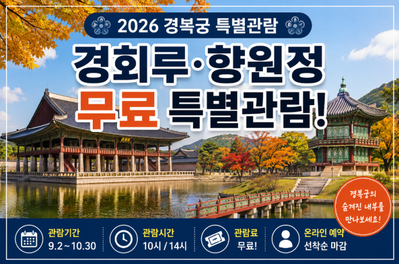 2026 경복궁 경회루·향원정 무료 특별관람 일정·예약방법·관람료 총정리