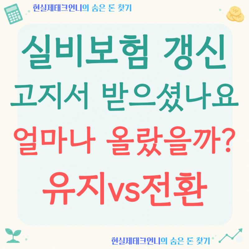 실비보험 갱신 고지서, '3만 원이 11만 원' 됐다면 계산부터 해보세요