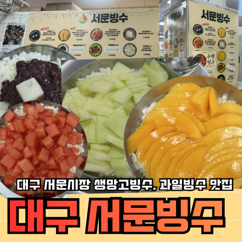 서문빙수 / 대구 서문빙수, 서문시장 망고빙수, 서문빙수 웨이팅 꿀팁 , 서문시장 서문빙수 ....