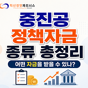 중진공 정책자금 종류 총정리 | 어떤 자금을 받을 수 있나?
