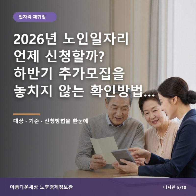 2026년 노인일자리 언제 신청할까? 하반기 추가모집을 놓치지 않는 확인방법